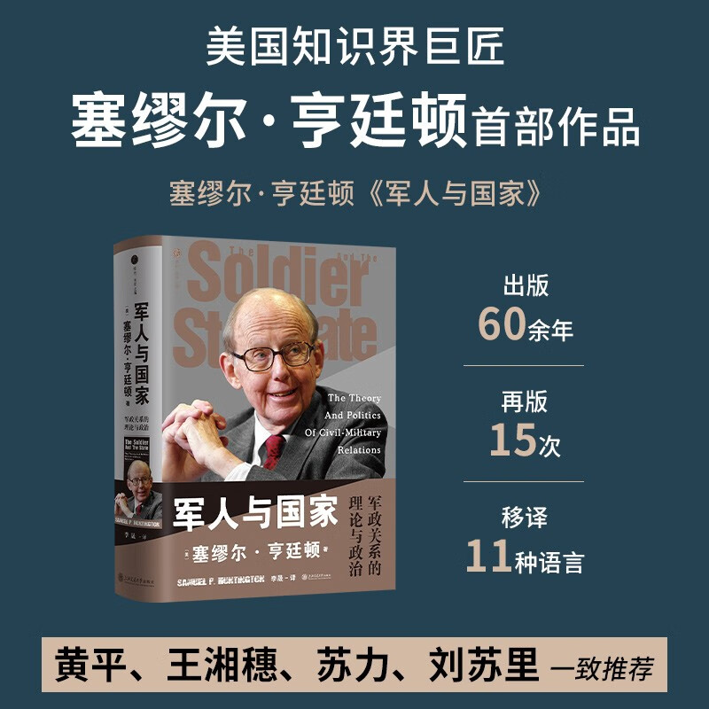军人与国家塞缪尔·亨廷顿