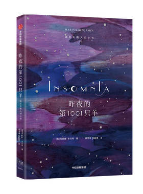 昨夜的1001只羊 献给失眠人的小书  玛丽娜本杰明著 写尽你在夜里辗转反侧又无从表达的感受 散文集 中信出版