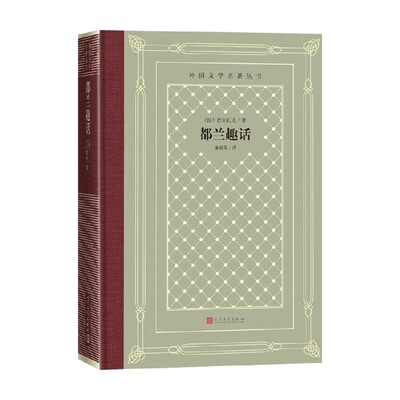 都兰趣话巴尔扎克外国文学