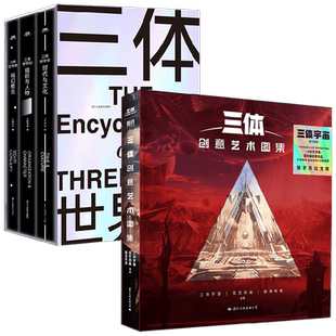 三体创意图集+三体世界观 套装2册 三体宇宙 著 小说
