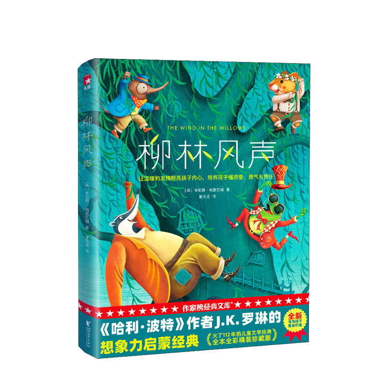柳林风声 2020全新未删节精装彩插导读版7-12岁 儿童文学 海蒂 秘密花园 彼得潘 绒布小兔子