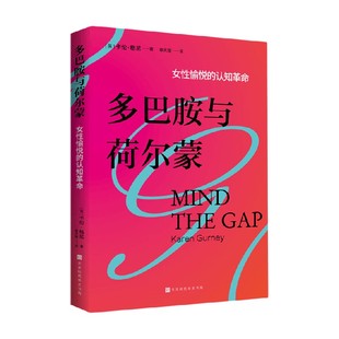 多巴胺与荷尔蒙 凯伦·格尼 著 社会科学