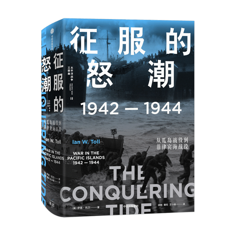 征服的怒潮 1942—1944从瓜岛战役到菲律宾海战役伊恩托尔著世界通史太平洋战争历史军事社科书籍中信出版-封面