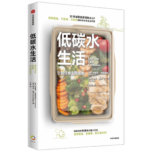 低碳水生活 生酮饮食实践指南 《生酮饮食》作者新作 埃里克·韦斯特曼 等著 美食