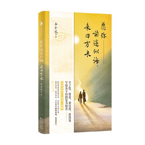 愿你前途似海 来日方长 丰子恺等 著 文学