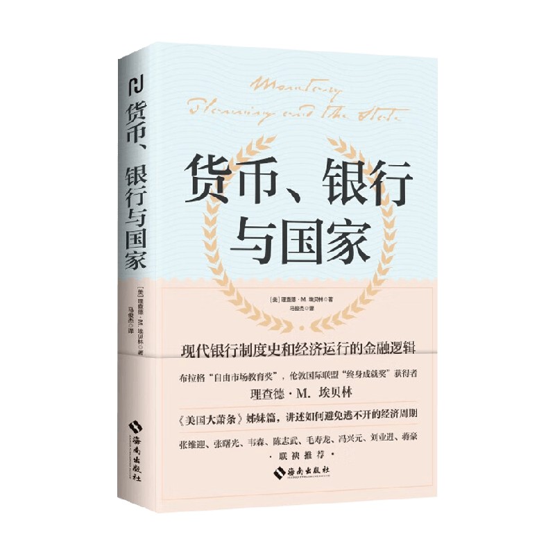 货币银行与国家经济史