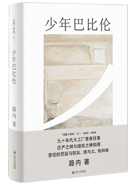 少年巴比伦 路内追随系列 路内 著 小说