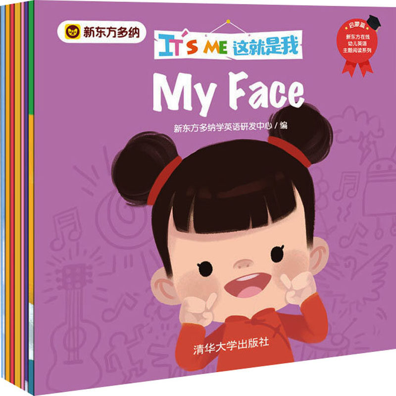 its me这就是我(全8册) 新东方多纳学英语研发中心 编 绘本