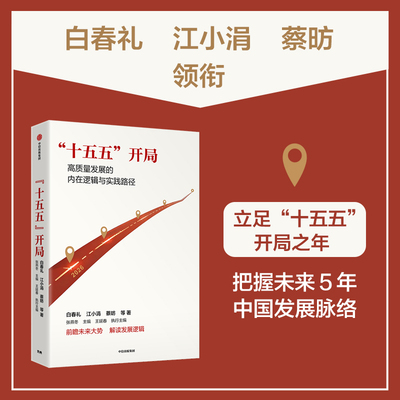 十五五开局白春礼经济