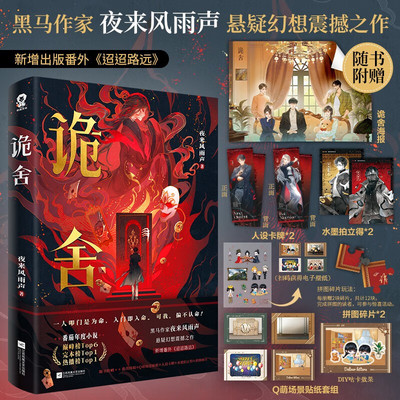 诡舍夜来风雨声悬疑小说