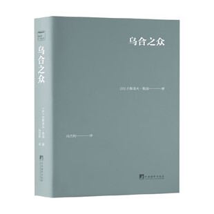 乌合之众（口袋本） 古斯塔夫.勒庞 著 心理学