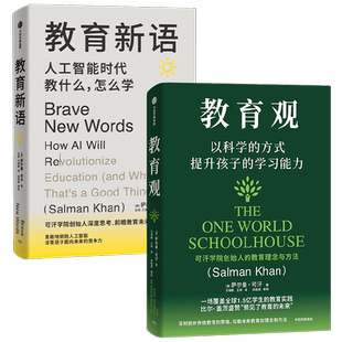 教育新语 人工智能时代教什么怎么学+教育观 以科学的方式提升孩子的学习能力 萨尔曼·可汗 著 经济