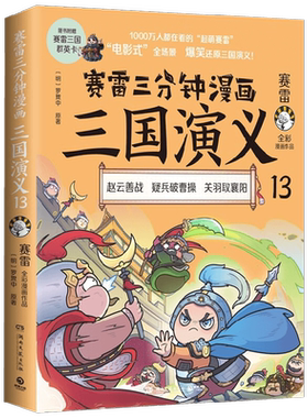 赛雷三分钟漫画三国演义13 赛雷 著 赵云善战 疑兵破曹操 关羽取襄阳 历史
