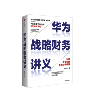 狼眼看财报 财经管理实践 正版 著 中信出版 华为战略 何绍茂 华为战略财务讲义 华为核心治理架构