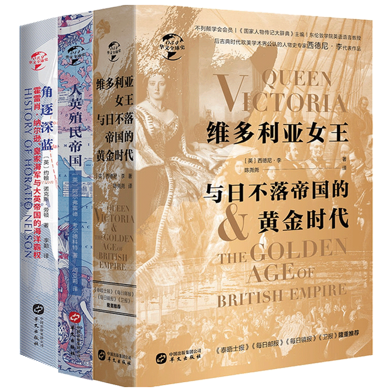 日不落帝国三部曲 大英殖民帝国+角逐深蓝+维多利亚女王与日不落帝国的黄金时代