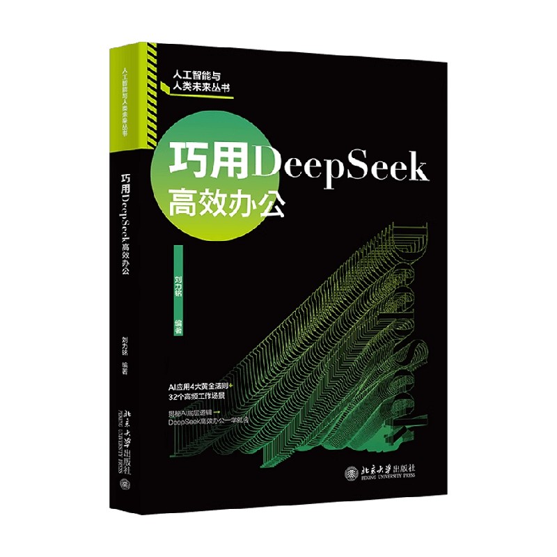 巧用DeepSeek高效办公
