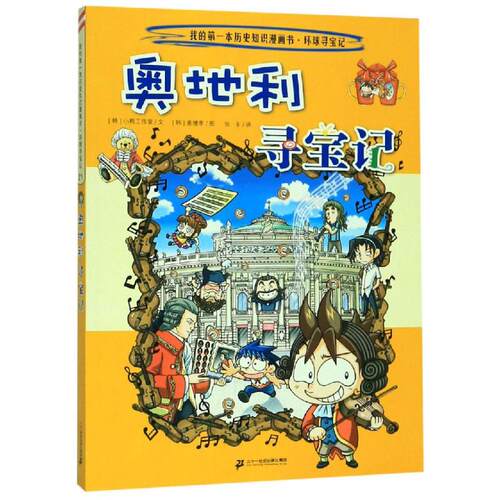 环球寻宝记(21)奥地利寻宝记/历史知识漫画书 [韩]小熊工作室,[韩]姜境孝 著 张卡 译 卡通漫画