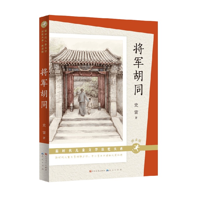 将军胡同 朗读版 8-14岁 史雷 著 儿童文学 书籍/杂志/报纸 儿童文学 原图主图