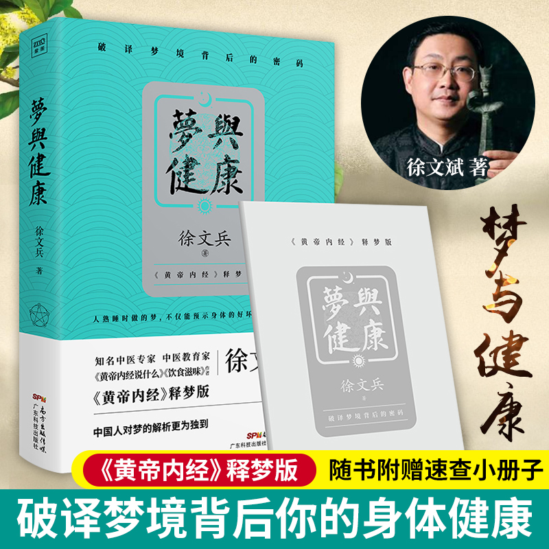 梦与健康 黄帝内经说什么饮食滋味作者徐文兵 黄帝内经释梦版 生活健康书药膳营养食谱生活食疗书