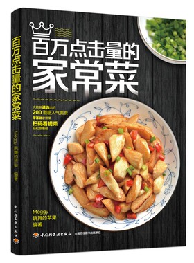 点击量的家常菜 Meggy跳舞的苹果 著 家常菜谱
