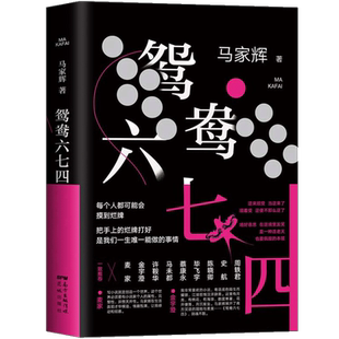 鸳鸯六七四  马家辉著 麦家 金宇澄 蔡康永一致 以烂牌为喻写尽人世的无常以及江湖儿女乘风破浪的魄力 近当代小说文学