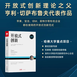 著 亨利·切萨布鲁夫 管理 创新 开放式