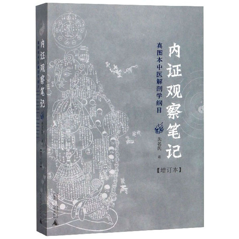 内证观察笔记--真图本中医解剖学纲目    无名氏    9787563390366