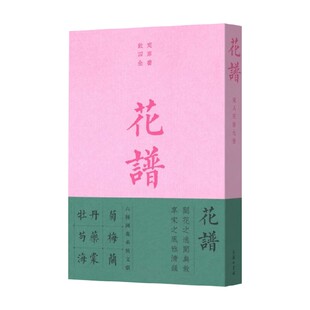 著 欧阳修 传统文化 宋人花谱九种 花谱