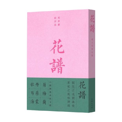 花谱宋人花谱九种传统文化