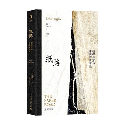 纸路植物学家的中国西南探险