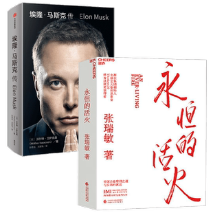 永恒的活火+埃隆马斯克传 沃尔特·艾萨克森等 著 企业管理