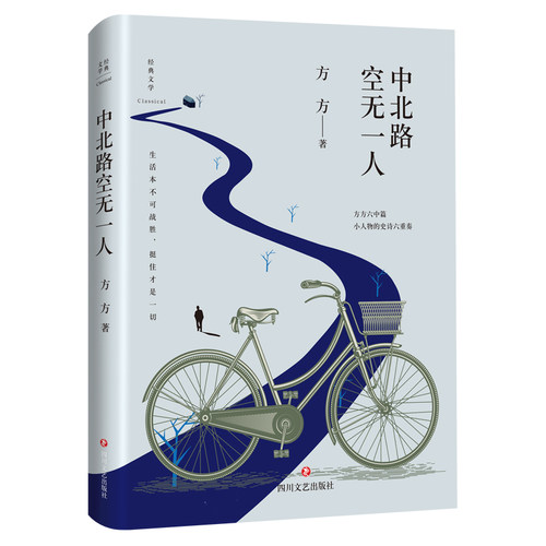 中北路空无一人 方方著 文学中篇小说
