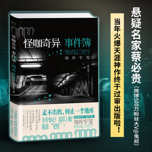 地库牢笼 怪咖奇异事件簿 部部上瘾 著 名家蔡必贵鬼叔当年轰动天涯神作终于出版 步步惊心 蔡必贵 六百万粉丝惊悚开读 小说