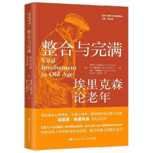 整合与完满埃里克森论老年 埃里克•埃里克森等 著 心理学