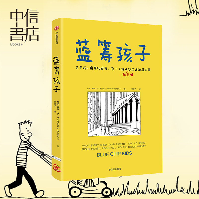 蓝筹孩子 家庭育儿 理财 关于钱、投资和股市，每一个孩子和父母应该知道的事 戴维W比安奇著中信出版
