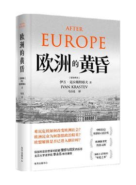 欧洲的黄昏  伊万·克拉斯特耶夫 著 历史