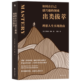 如何在自己感兴趣的领域出类拔萃 罗伯特•格林 著 教你掌握现实 他人及自我 实现理想人生 励志
