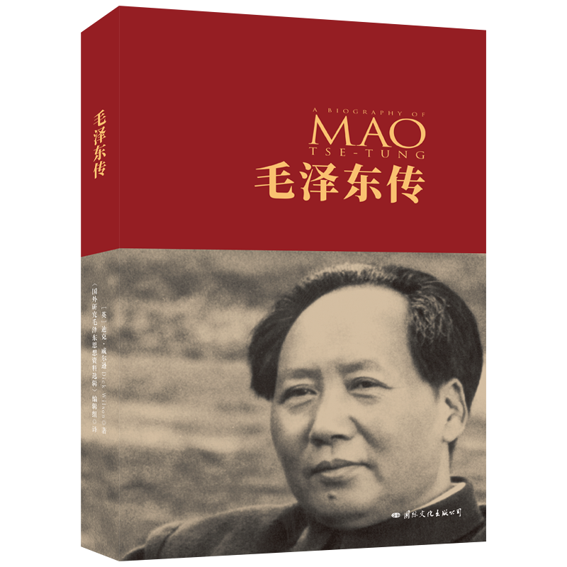 毛泽东传 典藏纪念版 迪克 威尔逊 著  传记,书籍/杂志/报纸,其他,淘宝优惠券,粉丝福利购,淘宝优惠卷