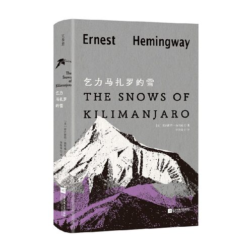乞力马扎罗的雪外国文学