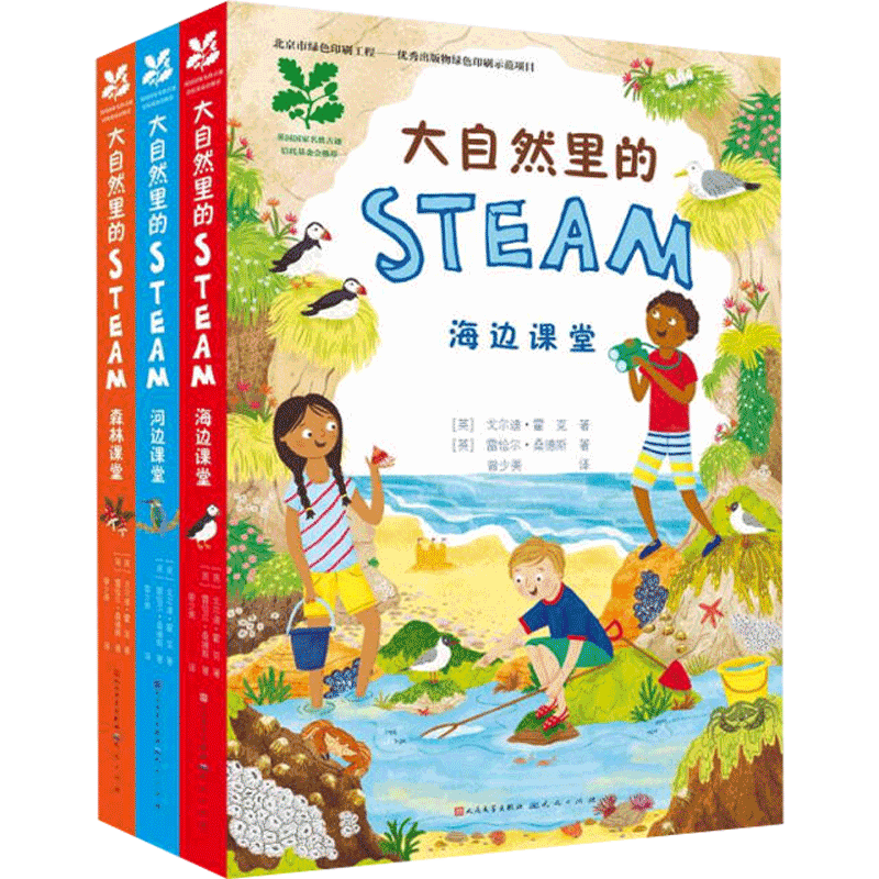 大自然里的STEAM 6-12岁 戈尔迪霍克 雷恰尔桑德斯 海边课堂 森林课堂 河边课堂 儿童读物 童书 科普百科