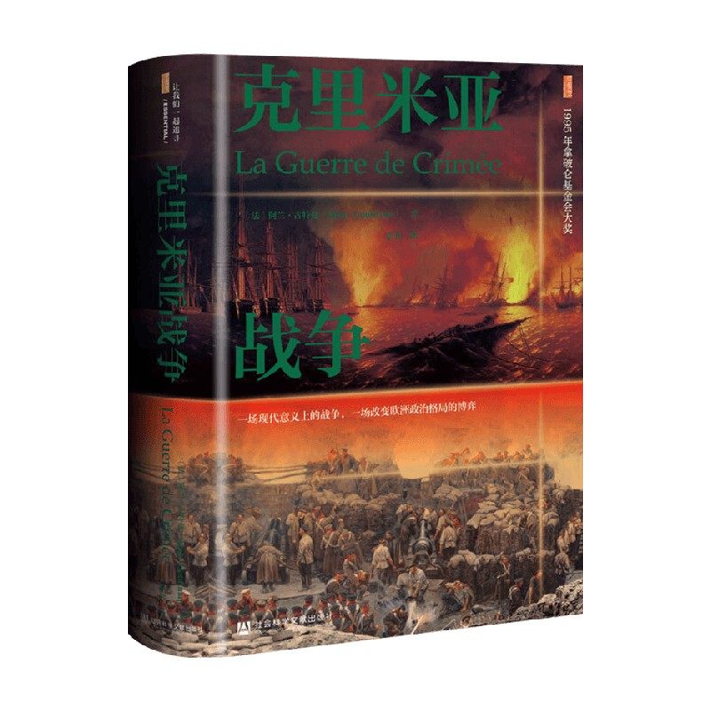 克里米亚战争 阿兰·古特曼（AlainGouttman） 著 政治