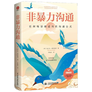非暴力沟通 皮拉尔·德拉托雷 著 心理学