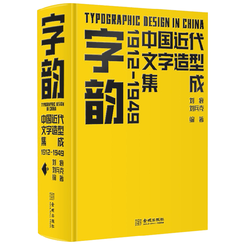 字韵 中国近代文字造型集成1912-1949 刘痕 等著 字体设计创意集成 数万字体造型 囊括民国时期大多数美术字 艺术