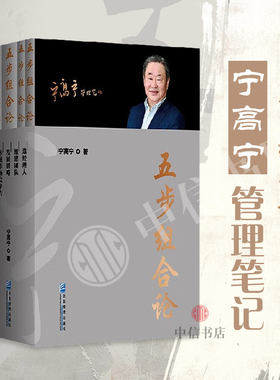 五步组合论 宁高宁著 选经理人 组建团队 制定发展战略 形成市场竞争力 价值制造与评价 管理