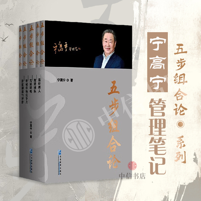 五步组合论宁高宁管理学