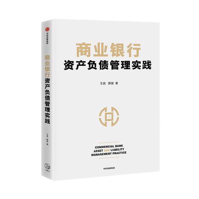 商业银行资产负债管理实践 王良等著 商业经营管理核心 资产负债管理 互联网金融 流动性风险