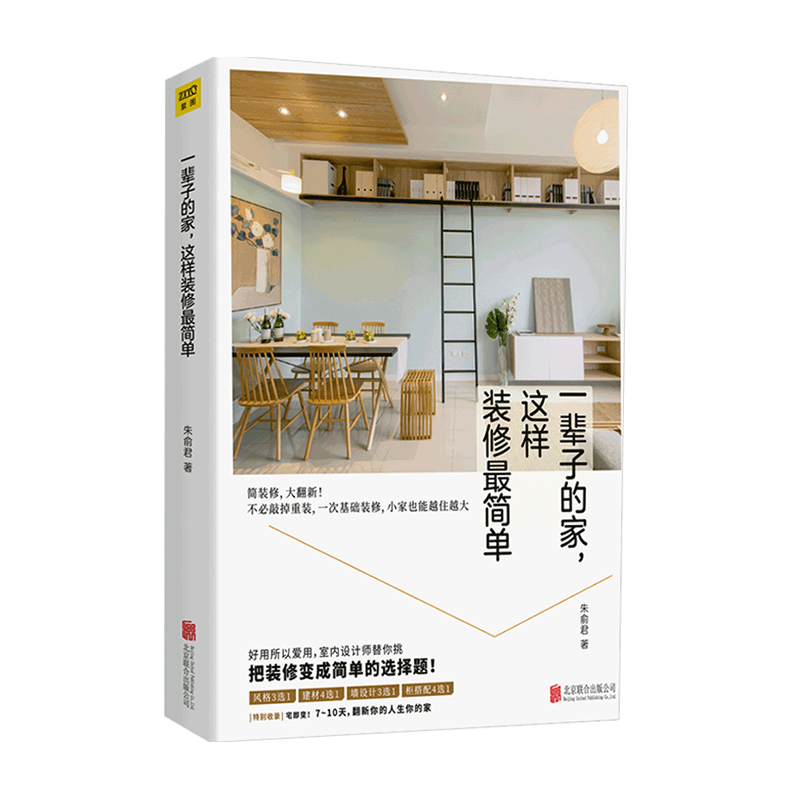 一辈子的家这样装修简单 装修设计书籍入门客厅装修施工建材装饰家具软装风格装修设计效果图室内装修 小家越住越大