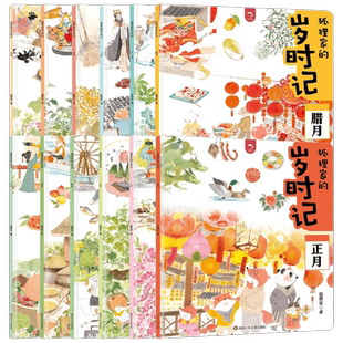 狐狸家的岁时记系列 6-12岁 狐狸家著 十二月传统文化 正月腊月 儿童文学