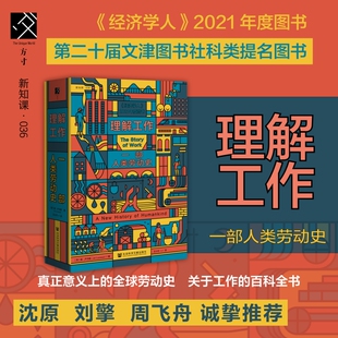 理解工作 一部人类劳动史 扬卢卡森著 工作时间异化阶级  全球化劳动史移民历史
