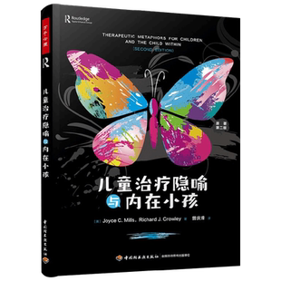 中信书店 正版万千心理 儿童治疗隐喻与内在小孩 乔伊斯·C.米尔斯等 著 心理学